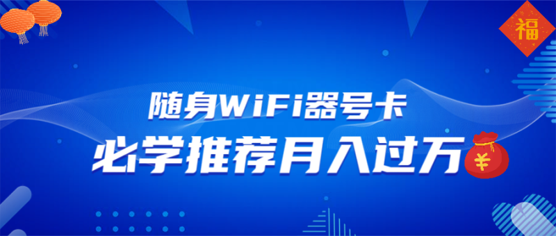 （13986期）随身WiFi器推广，月入过万，多种变现渠道来一场翻身之战-副业库