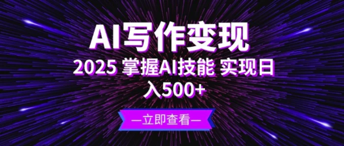AI写作变现，2025掌握AI技能，实现日入5张-副业库