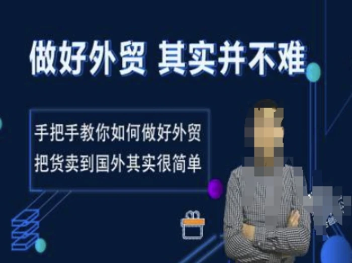 做好外贸并不难，手把手教你如何做好外贸，把货卖到国外其实很简单-副业库
