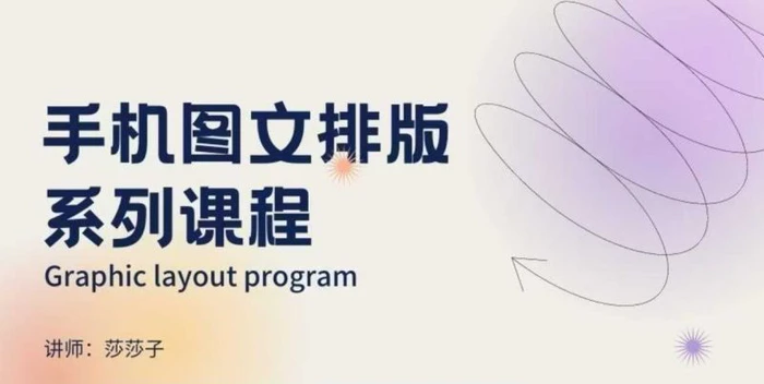 手机图文排版系列课程，​朋友圈美学营销/图文排版设计等-副业库