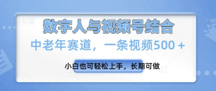 视频号新玩法，新赛道，一条视频500+小白也可轻松上手，长期可做-副业库