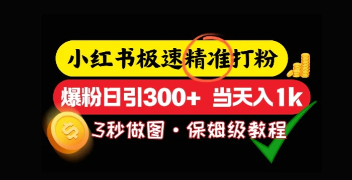 小红书极速打粉，5秒做图教程，爆粉日引300+，当日变现-副业库