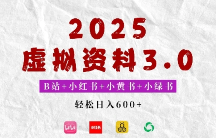2025年B站+小红书+小黄书+小绿书组合新玩法，虚拟资料3.0打法，轻松日入多张-副业库