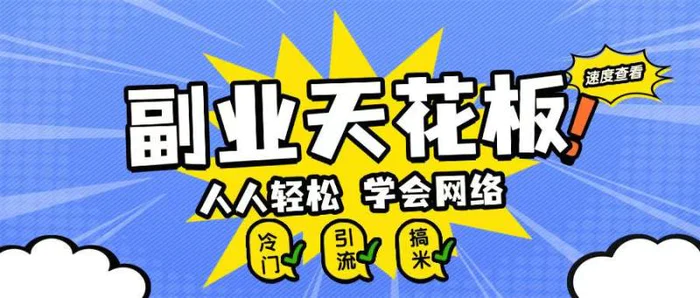 副业天花板0成本做网络，小白轻松上手-副业库