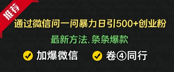 通过微信暴力日引500+创业粉，最新方法，条条爆款，加爆微信，卷死同行-副业库