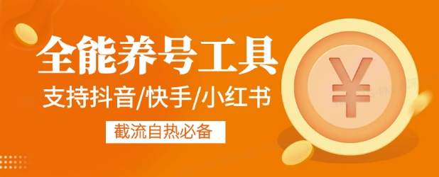 全能养号工具支持抖音小红书快手，释放双手全自动养号养出高权重，截流自热必备-副业库