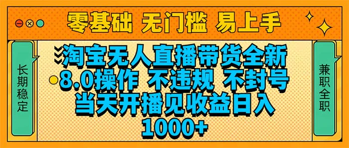 （14000期）淘宝无人直播带货全新技术8.0操作，不违规，不封号，当天开播见收益，…-副业库