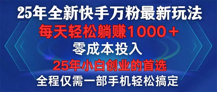 （14005期）25年全新快手万粉玩法，全程一部手机轻松搞定，一分钟两条作品，零成本…-副业库