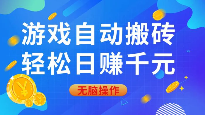 （14006期）游戏自动搬砖，轻松日赚千元，0基础无脑操作-副业库