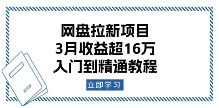 网盘拉新项目：3月收益超16万，入门到精通教程-副业库