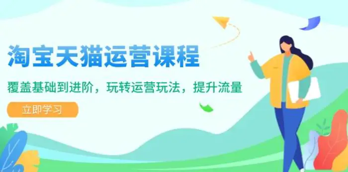 淘宝天猫运营课程，覆盖基础到进阶，玩转运营玩法，提升流量-副业库