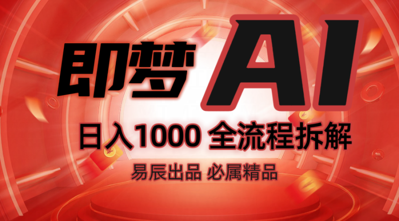 抖音最火的副业玩法拆解！即梦AI抖音副业操作全流程教学！-副业库