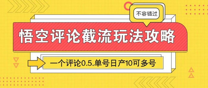 悟空评论截流玩法攻略，一个评论0.5.单号日产10可多号-副业库