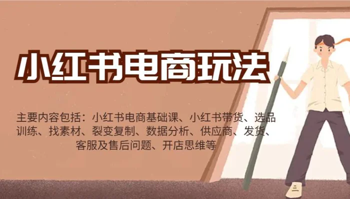 小红书电商玩法：带货/选品/找素材/裂变/数据分析/供应商/发货/售后/开店思维等-副业库