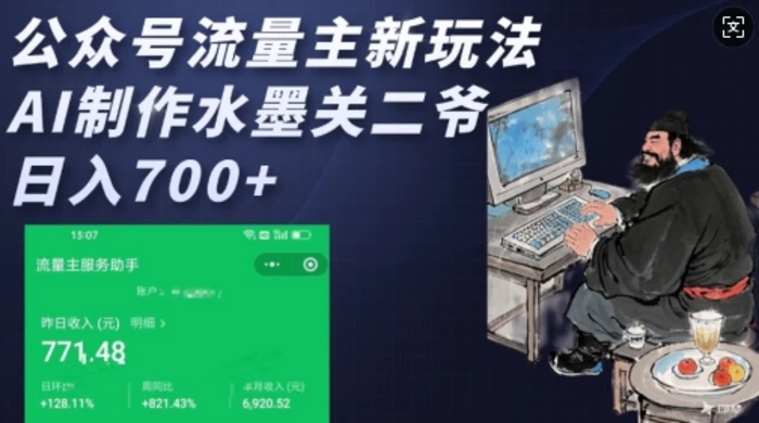 公众号流量主新玩法，AI制作水墨关二爷，日入多张-副业库