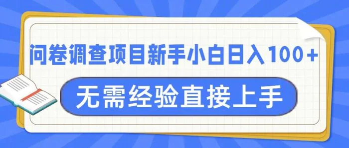 问卷调查项目，不需要经验小白上手无压力，轻松日入100+-副业库
