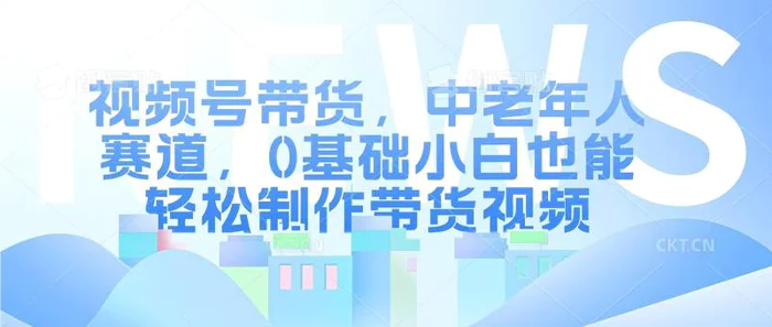 视频号银发赛道，中老年人群，养生类产品利润率很高-副业库
