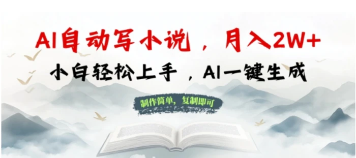 AI自动写小说，制作简单，复制即可，月入过W+，小白轻松上手，AI一键生成-副业库