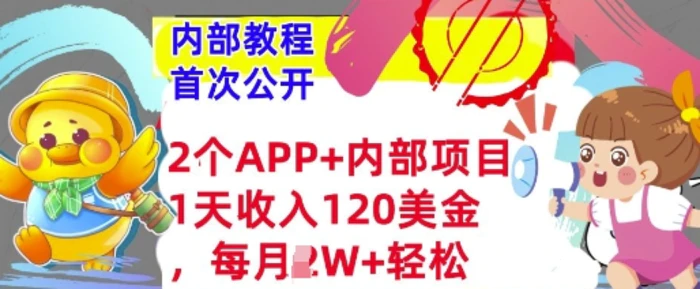 2个免费APP+内部项目，1天收入120美金，每月过W+内部教程(首次公开)-副业库