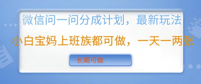 微信问一问分成计划，最新玩法小白宝妈上班族都可做，一天一两张，长期可做-副业库