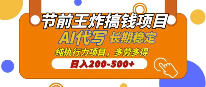 【揭秘】节前王炸搞钱项目，AI代写，纯执行力的项目，日入2张，灵活接单，多劳多得，稳定长期持久项目-副业库