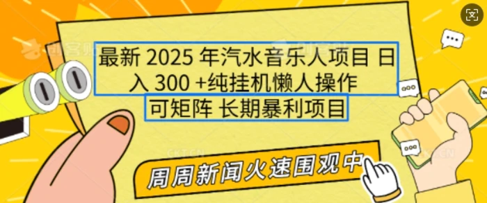 2025年最新汽水音乐人项目，单号日入3张，可多号操作，可矩阵，长期稳定小白轻松上手-副业库