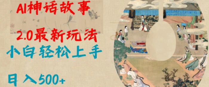 Al神话故事2.0最新玩法，小白轻松上手，日入多张-副业库