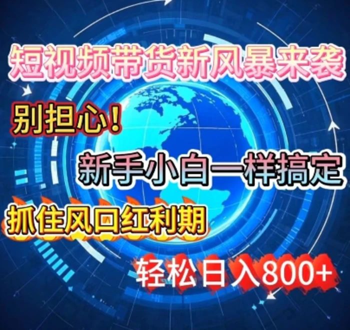 谁说新手搞不定带货?短视频带货新风暴来袭，京东平台小白轻松日进多张-副业库