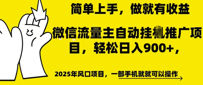 微信流量主自动挂JI推广，轻松日入多张，简单易上手，做就有收益【揭秘】-副业库