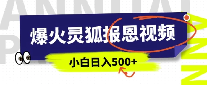 AI爆火的灵狐报恩视频，中老年人的流量密码，5分钟一条原创视频，操作简单易上手，日入多张-副业库