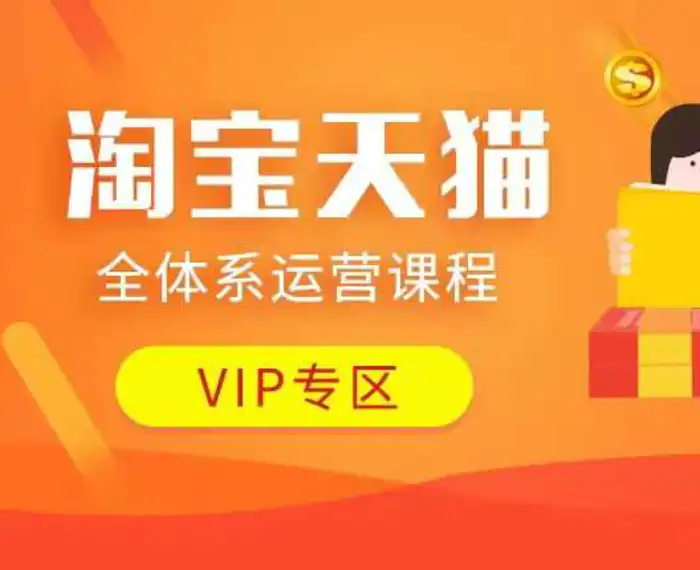 淘宝天猫全体系运营课程：店铺全系运营、动销玩法、付费推广、流量提升、擦边球玩法等等-副业库
