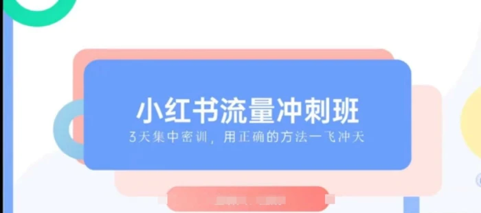 小红书流量冲刺班2025，最懂小红书的女人，快速教你2025年入局小红书-副业库