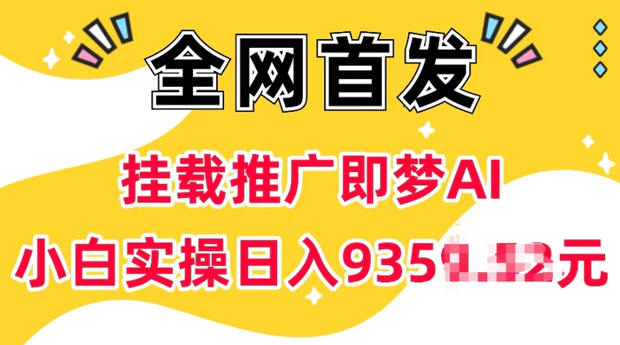 抖音挂载推广即梦AI，无需实名，有5个粉丝就可以做，小白实操日入上k-副业库