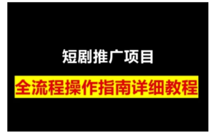 短剧运营变现之路，从基础的短剧授权问题，到挂链接、写标题技巧，全方位为你拆解短剧运营要点-副业库