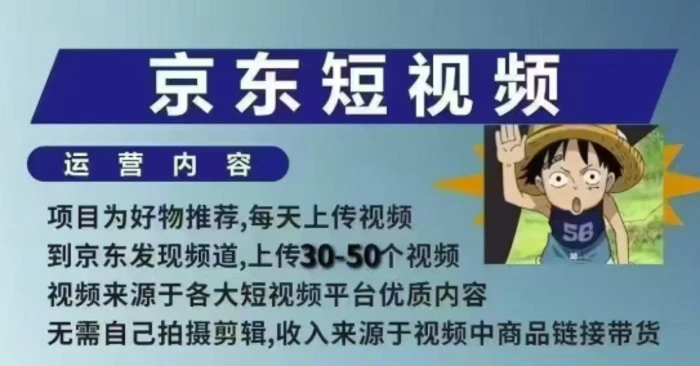 京东短视频带货课，无需自己拍摄剪辑，保姆式教学，两天快速上手-副业库