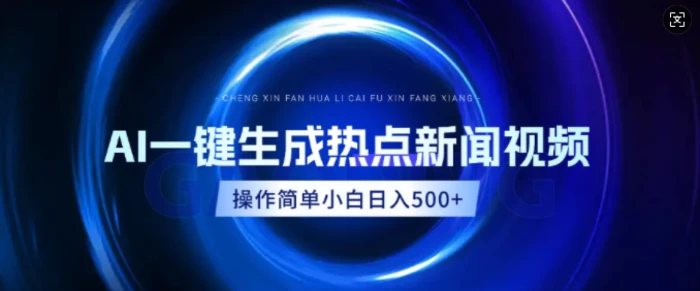 AI热点新闻视频，最新蓝海玩法，操作简单，一键生成，小白可以日入多张-副业库