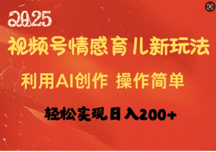 视频号情感育儿新玩法，利用AI创作，轻松实现日收入2张-副业库
