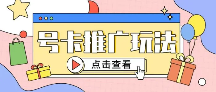172号卡玩法简单粗暴不会引流也能轻松上手-副业库
