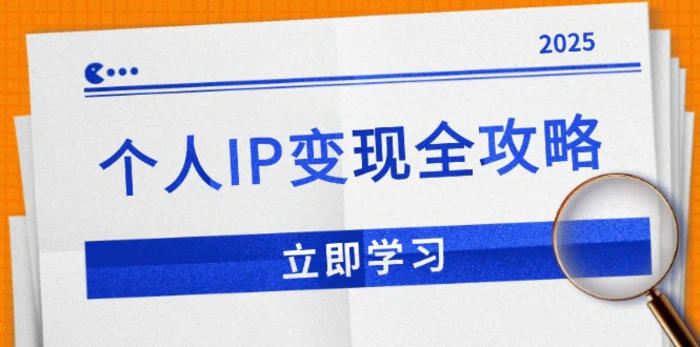 （14017期）个人IP变现全攻略：私域运营,微信技巧,公众号运营一网打尽,助力品牌推广-副业库