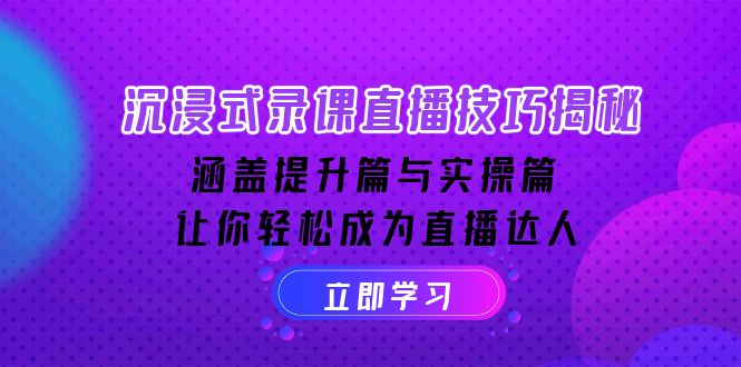 （14022期）沉浸式-录课直播技巧揭秘：涵盖提升篇与实操篇, 让你轻松成为直播达人-副业库