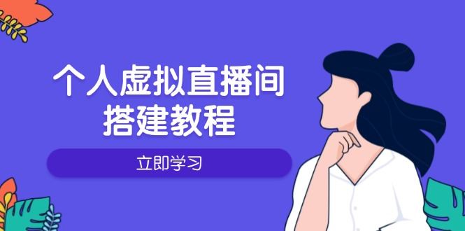 （14021期）个人虚拟直播间的搭建教程：包括硬件、软件、布置、操作、升级等-副业库