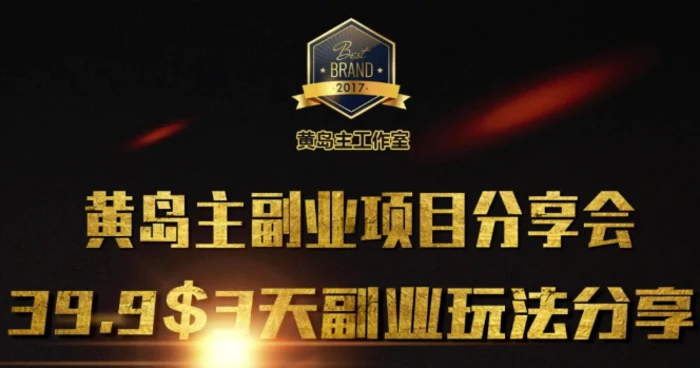 黄岛主副业分享会1期：3天3个副业玩法，速度上车-副业库