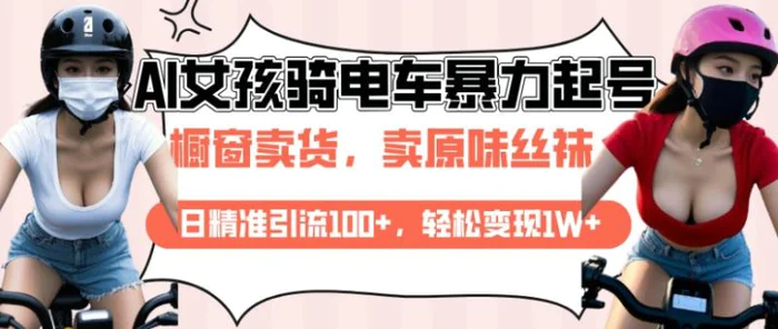 AI起号美女骑电车视频，日精准引流100+，轻松变现1W+-副业库