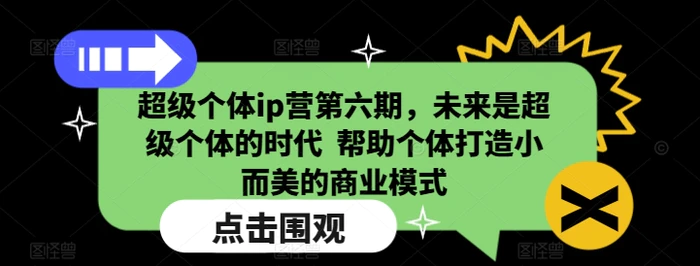 超级个体ip营第六期，未来是超级个体的时代  帮助个体打造小而美的商业模式-副业库