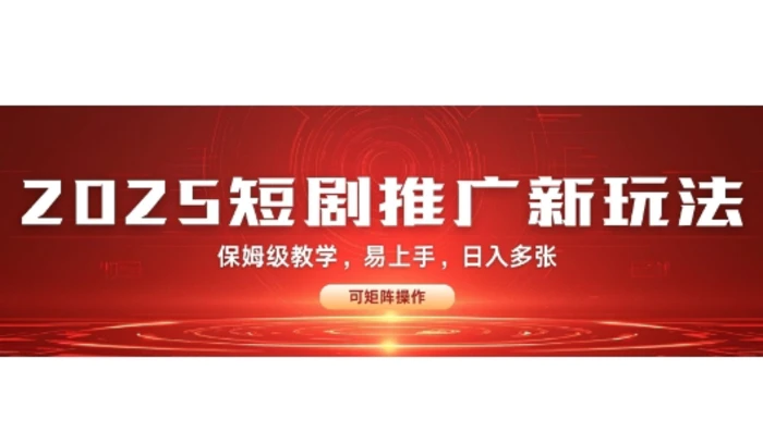 2025快手短剧推广新玩法，保姆级教学，日入多张，可矩阵操作-副业库