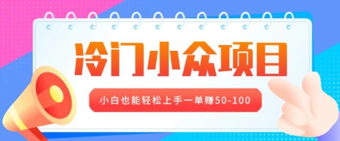 冷门小众项目，营业执照年审，小白也能轻松上手一单挣50-100-副业库