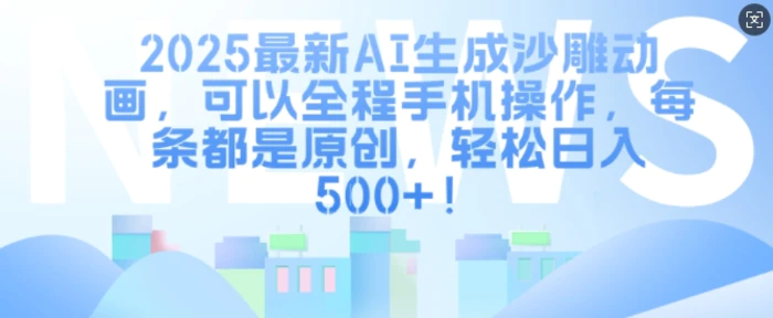 2025最新AI生成沙雕动画，可以全程手机操作，每条都是原创，轻松日入多张-副业库