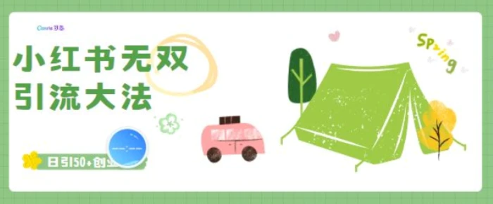 小红书无双引流大法，日引50+创业粉-副业库