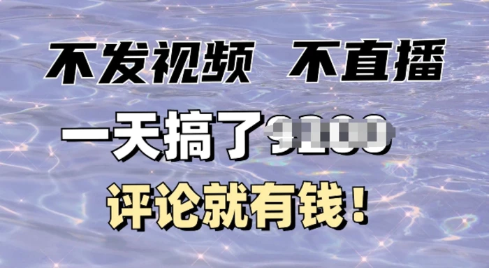 不发作品不直播，评论就有钱，一条最高10块，一天搞多张-副业库