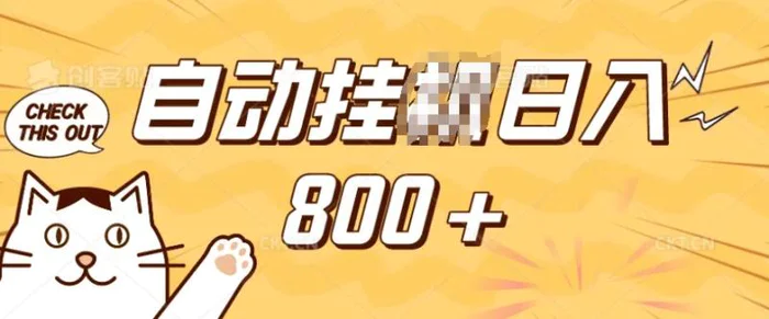 小程序挂JI掘金，纯手机操作，稳稳日入多张，小白宝妈，学生党轻松上手是副业兼职的不二之选-副业库
